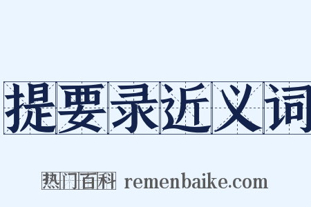 提要录近义词是什么意思的图片